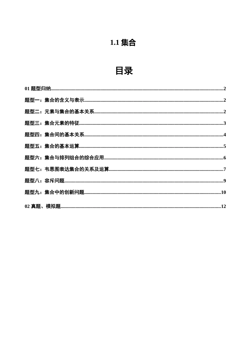 1.1 集合(9大题型)(精练)(教师版).docx_第1页