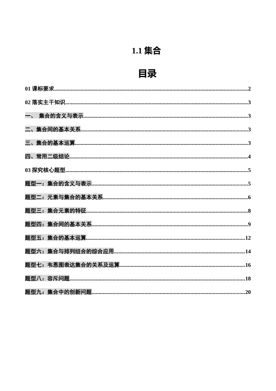 1.1 集合（4大考点+9大题型）（讲义）（教师版）.docx_第1页