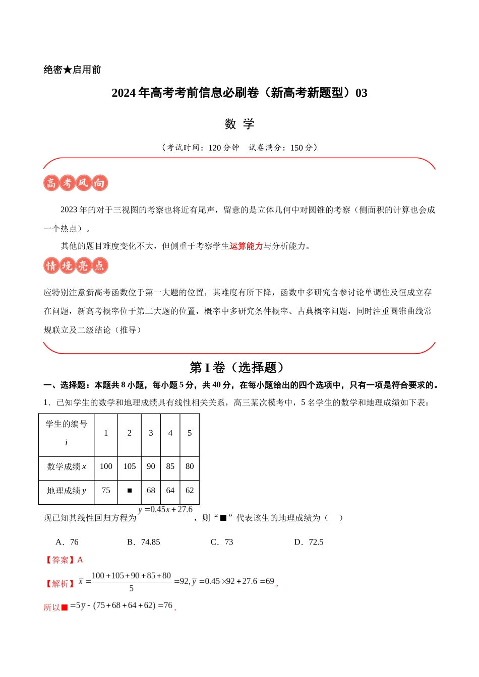 信息必刷卷03（新高考新题型）（解析版）.docx_第1页