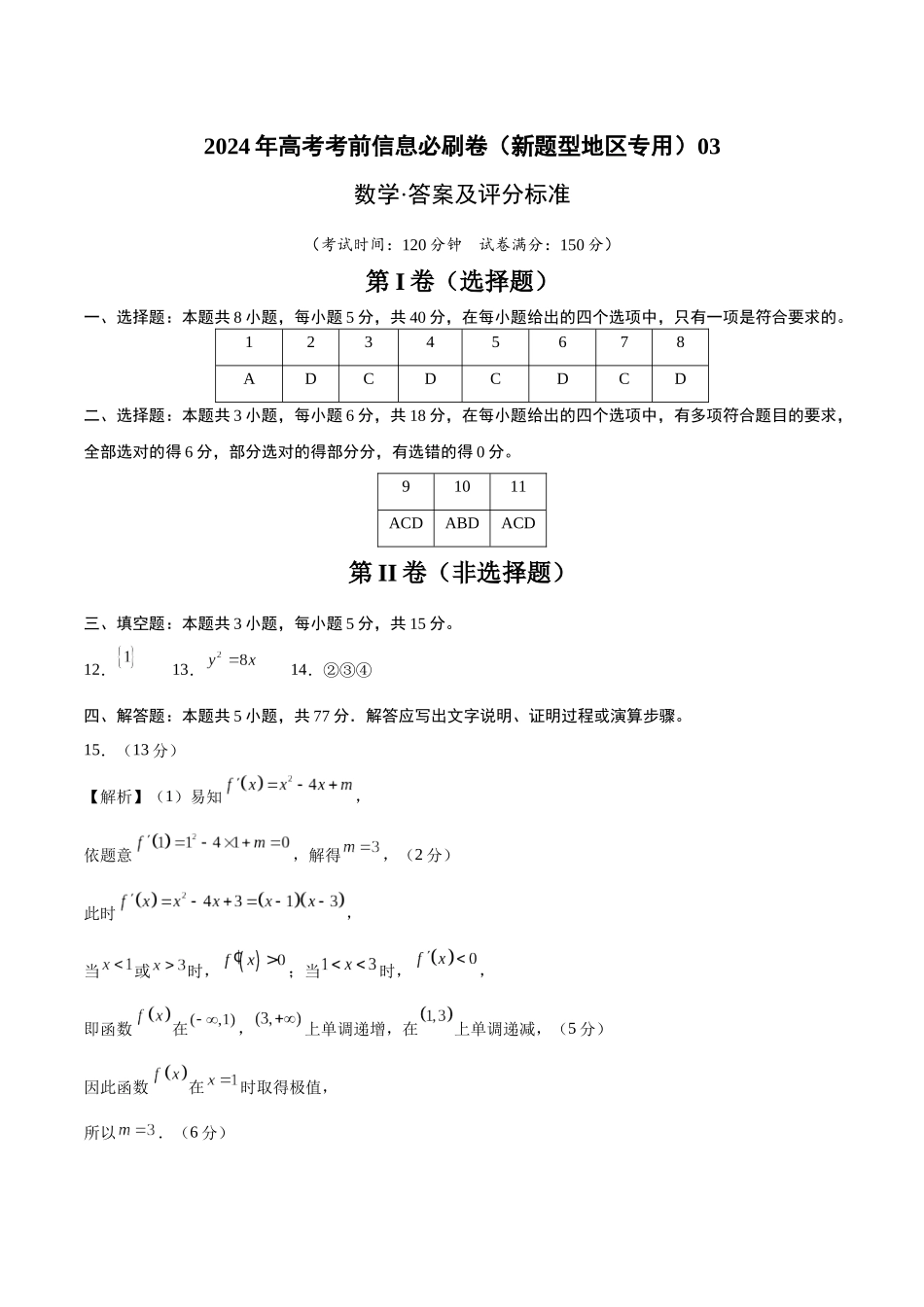 信息必刷卷03（新高考新题型）（参考答案）.docx_第1页