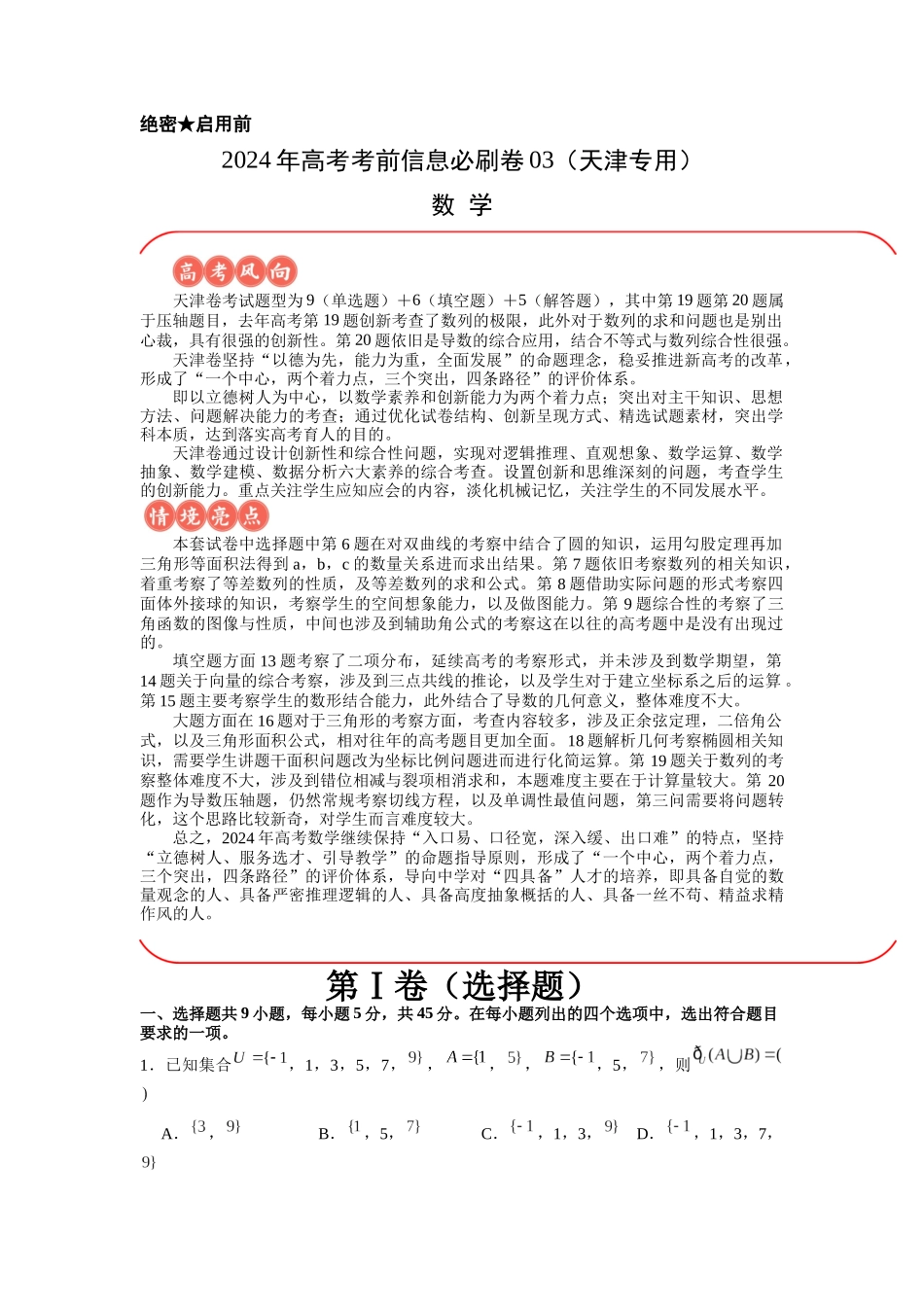 信息必刷卷03（天津专用）解析版.docx_第1页