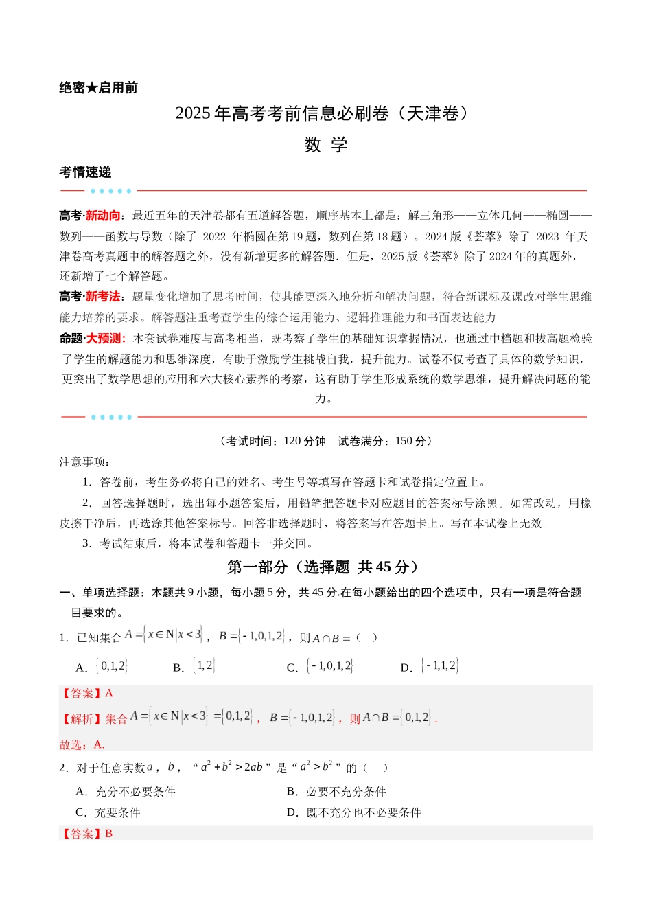 信息必刷卷03（天津卷）教师版.docx_第1页