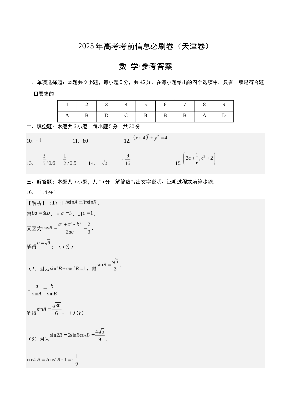信息必刷卷03（天津卷）参考答案.docx_第1页