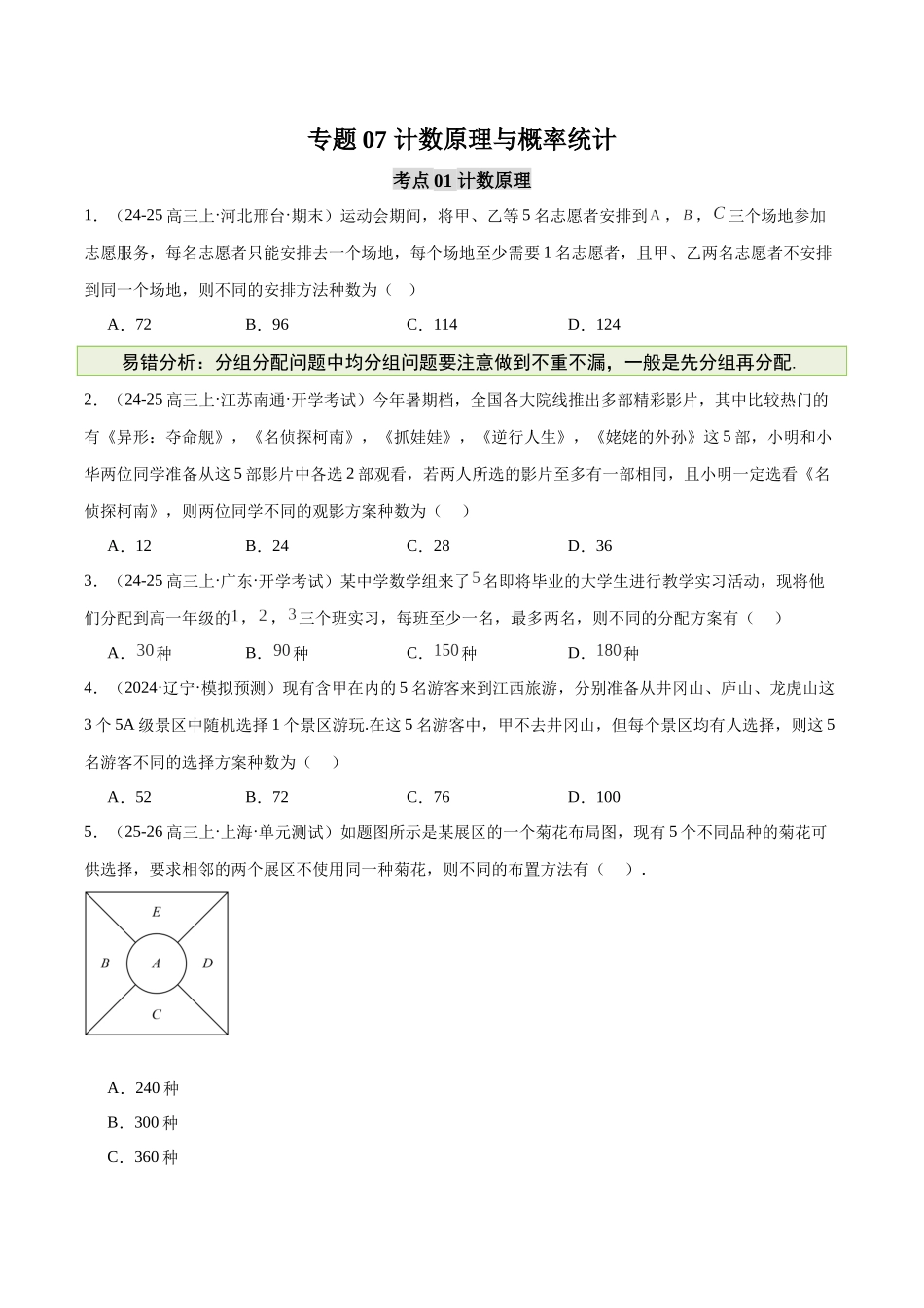 【消灭易错】专题07 计数原理与概率统计(原题版).docx_第1页