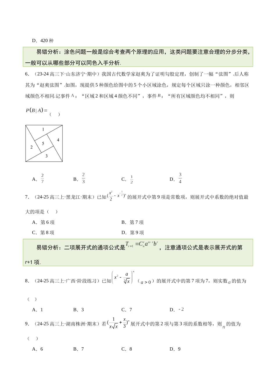【消灭易错】专题07 计数原理与概率统计(原题版).docx_第2页