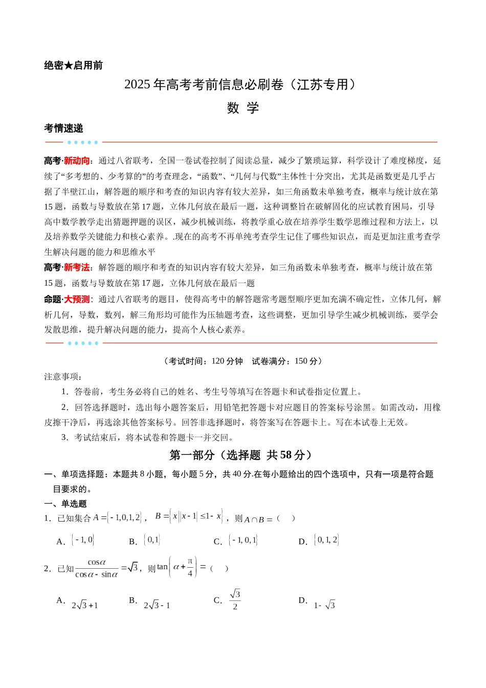 信息必刷卷03（江苏专用）学生版.docx_第1页