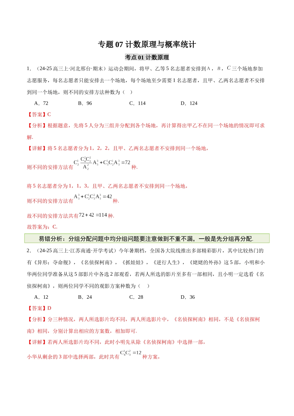 【消灭易错】专题07 计数原理与概率统计(解析版).docx_第1页