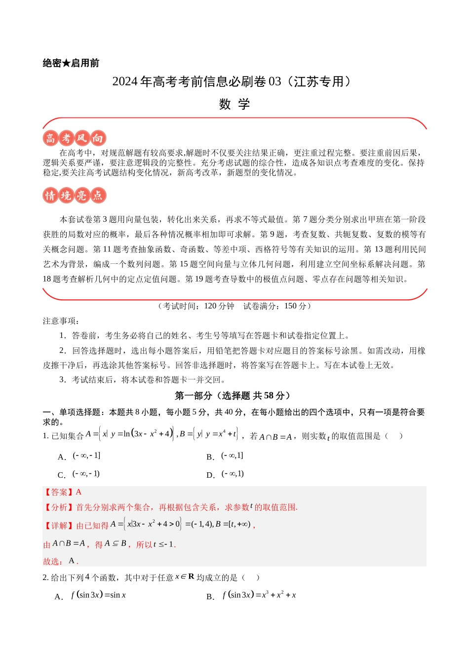 信息必刷卷03（江苏专用）解析版.docx_第1页