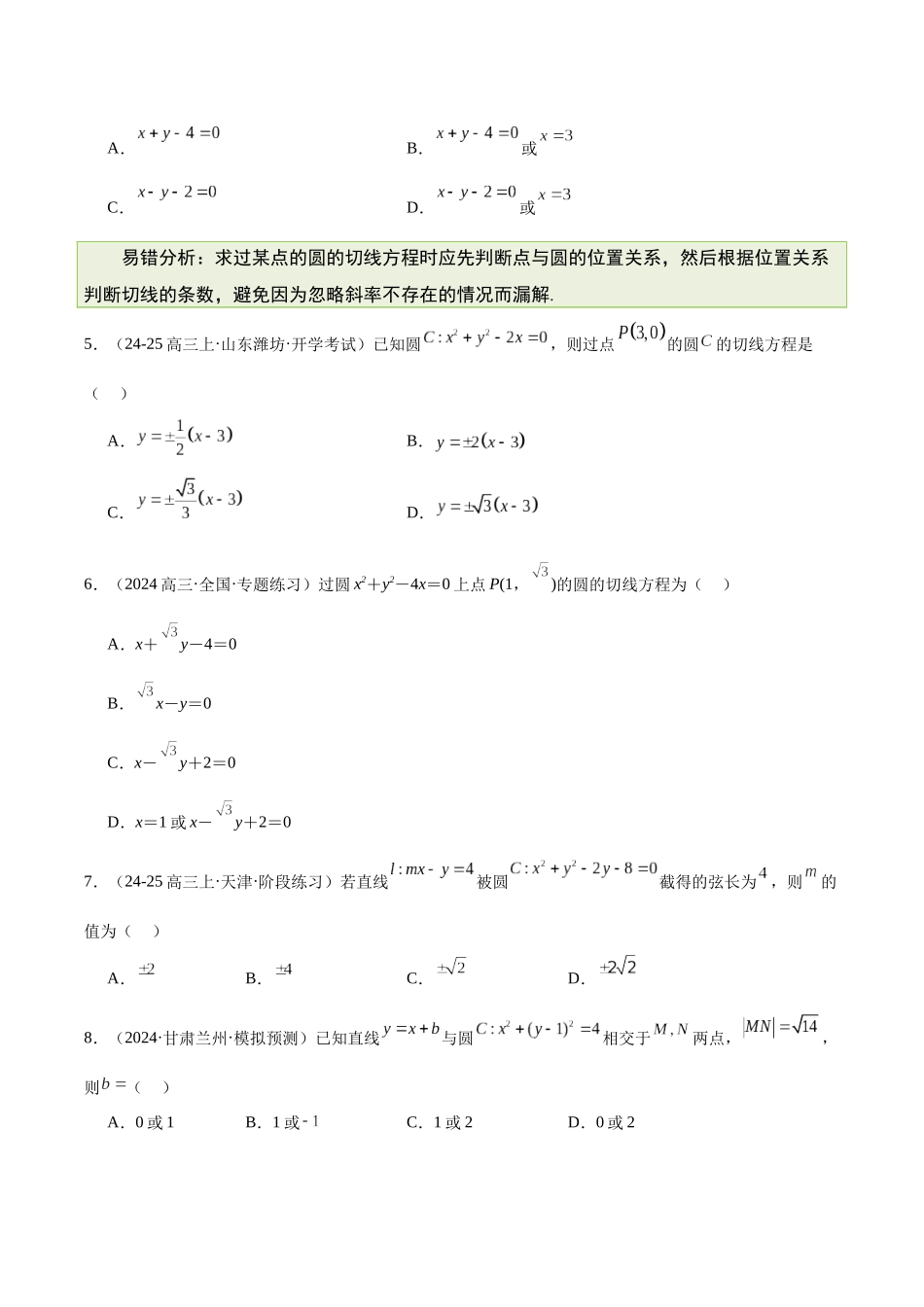 【消灭易错】专题06 直线与圆、圆锥曲线（原题版）.docx_第3页