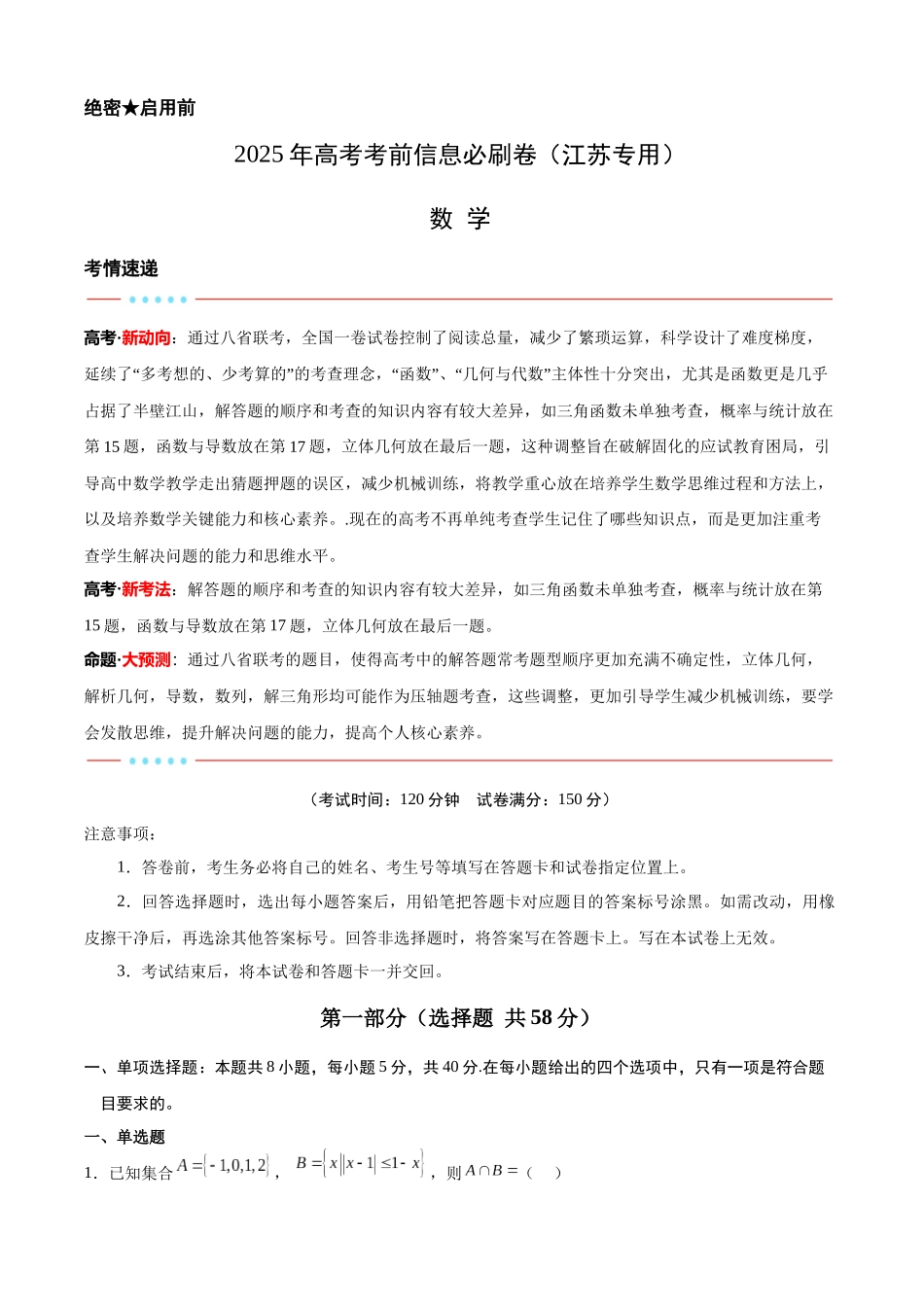 信息必刷卷03（江苏专用）教师版.docx_第1页