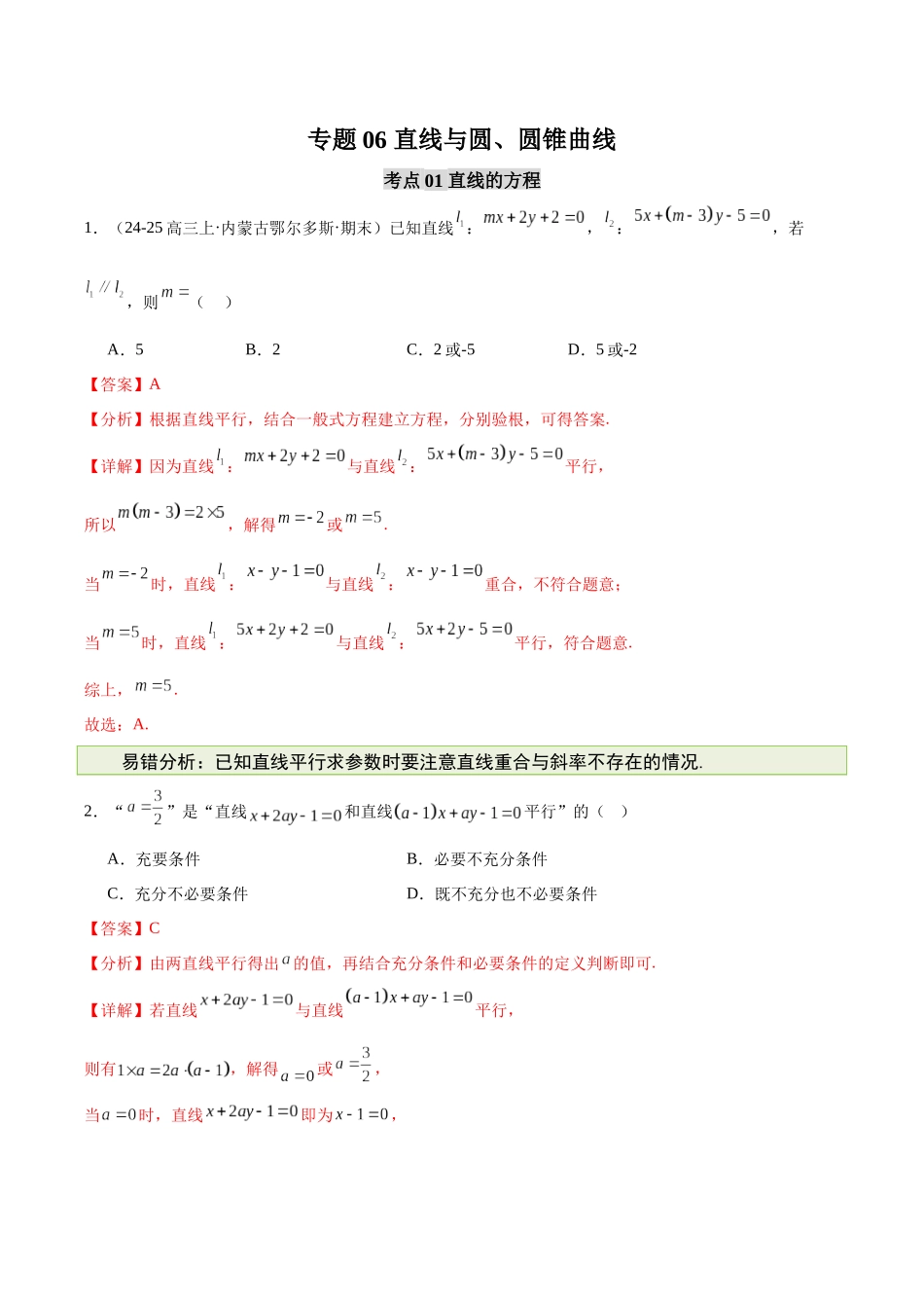【消灭易错】专题06 直线与圆、圆锥曲线（解析版）.docx_第1页