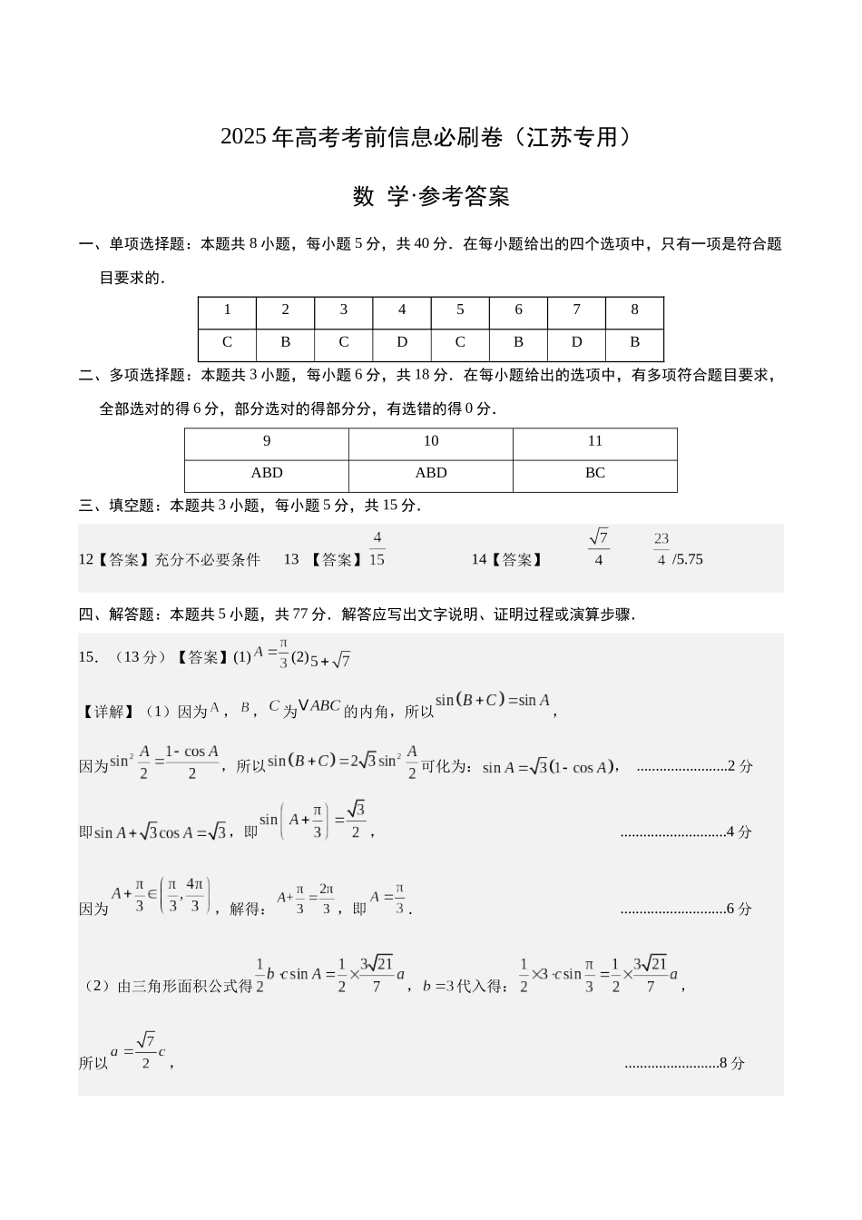 信息必刷卷03（江苏专用）参考答案.docx_第1页