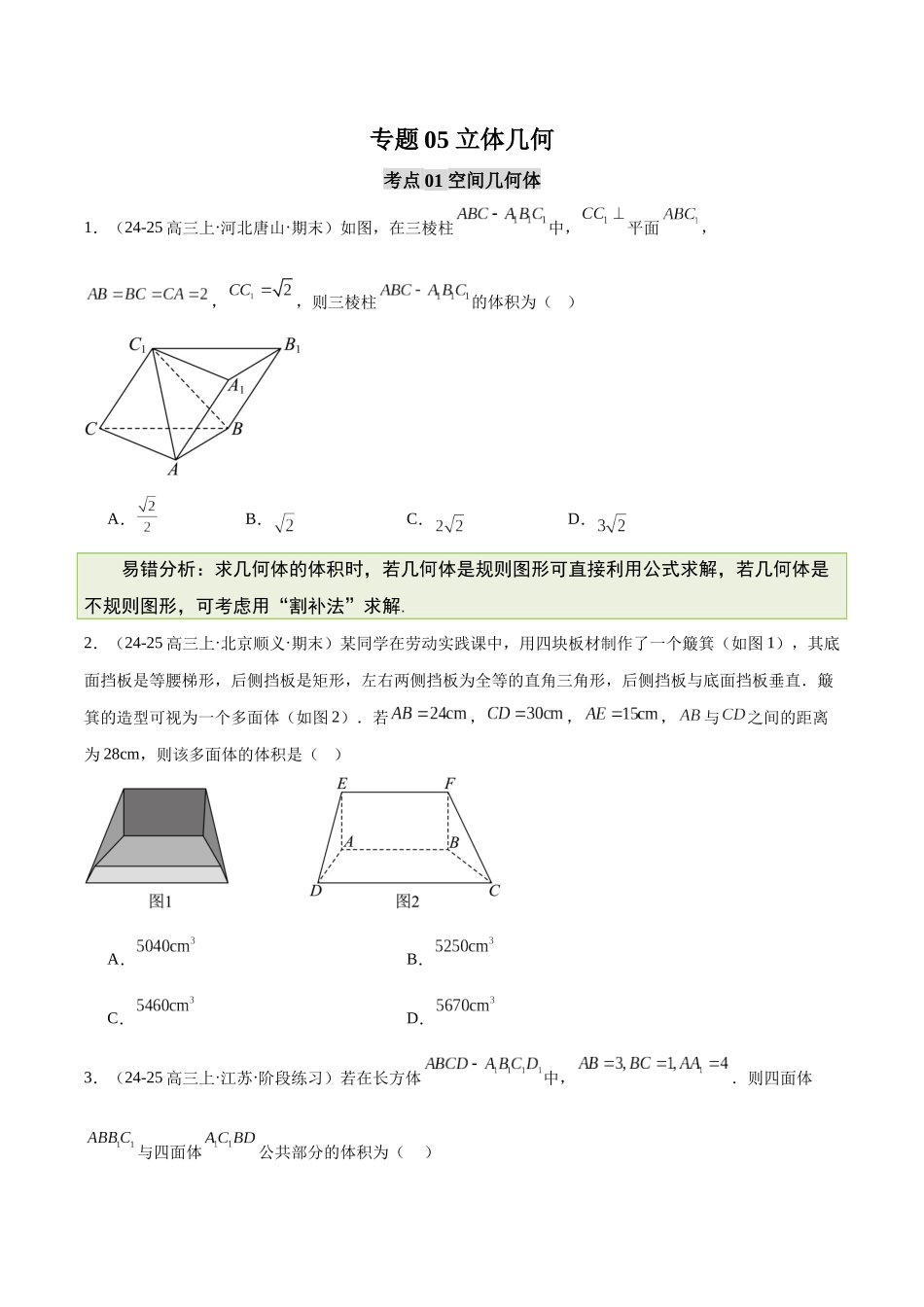 【消灭易错】专题05 立体几何（原题版）.docx_第1页