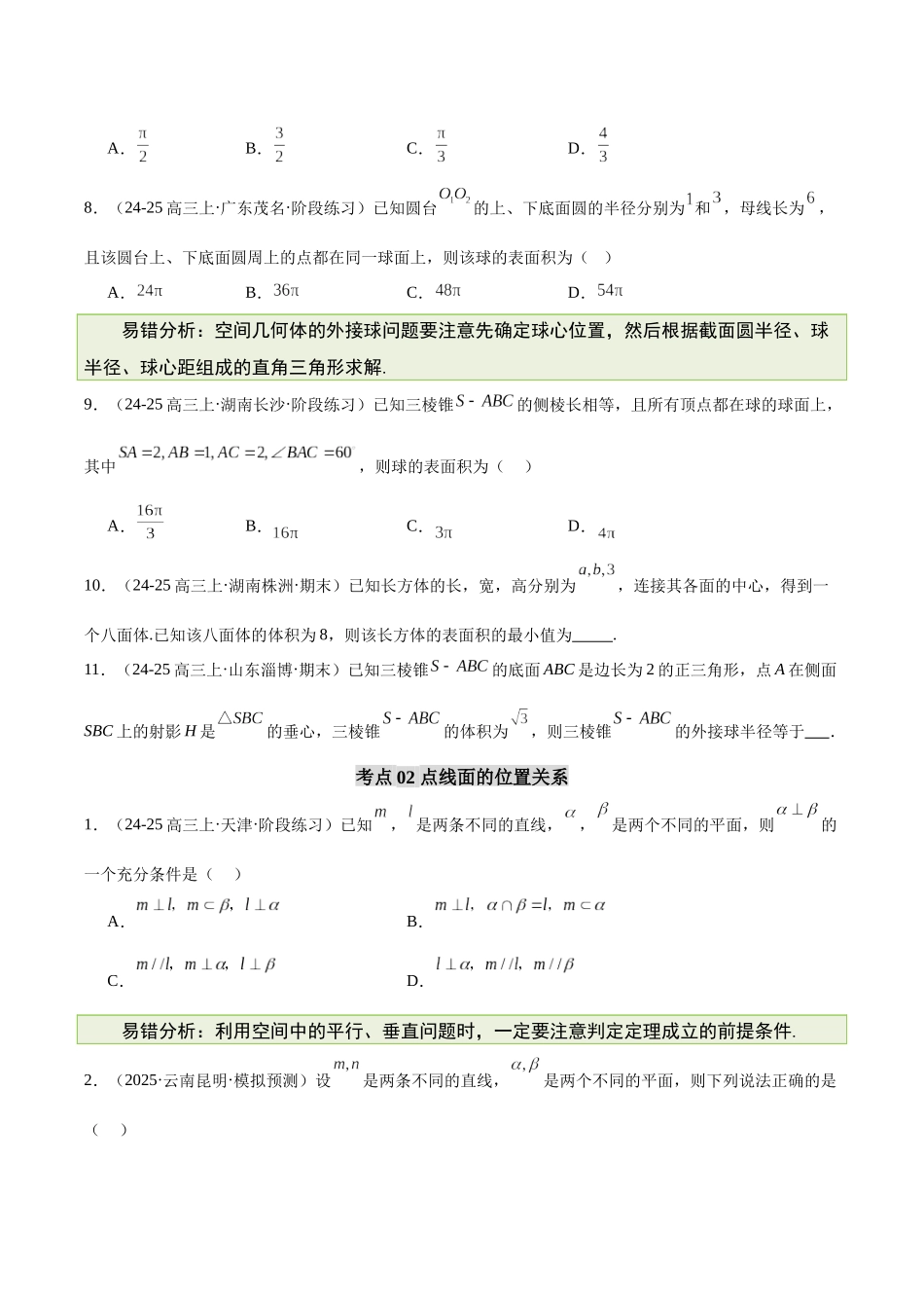 【消灭易错】专题05 立体几何（原题版）.docx_第3页