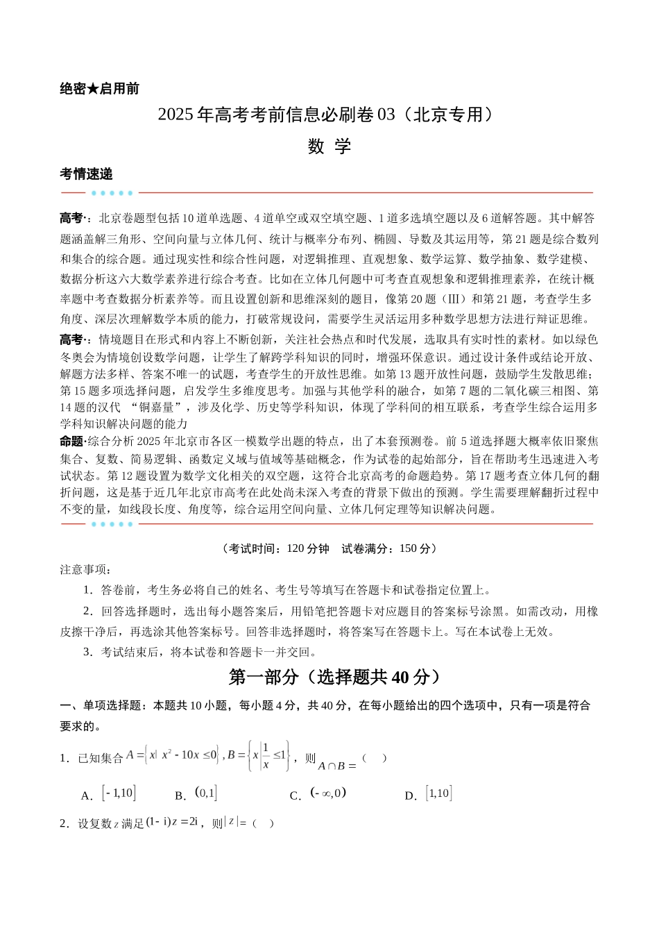 信息必刷卷03(北京专用)考试版.docx_第1页