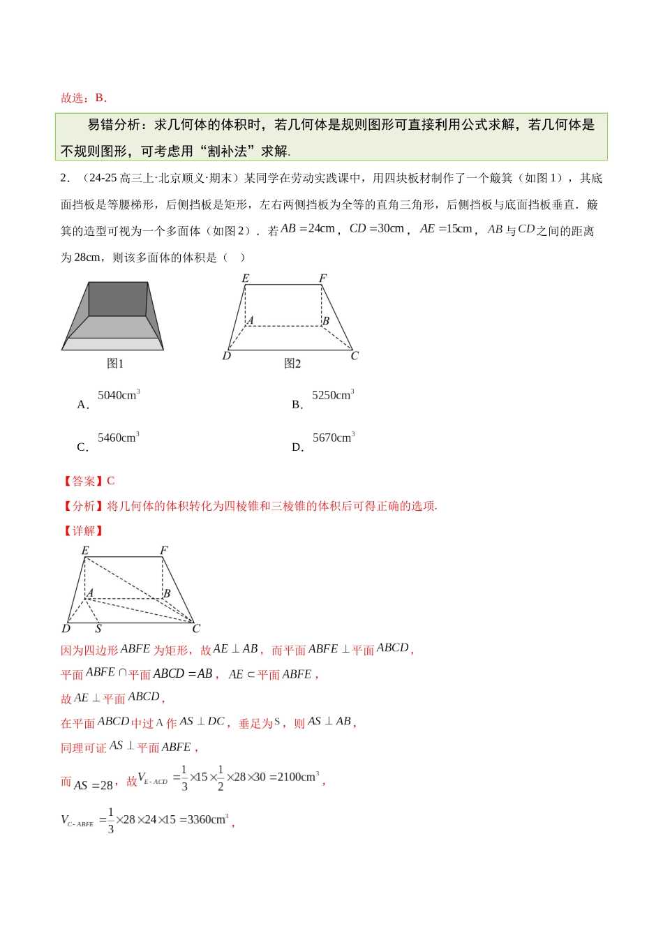 【消灭易错】专题05 立体几何(解析版).docx_第2页