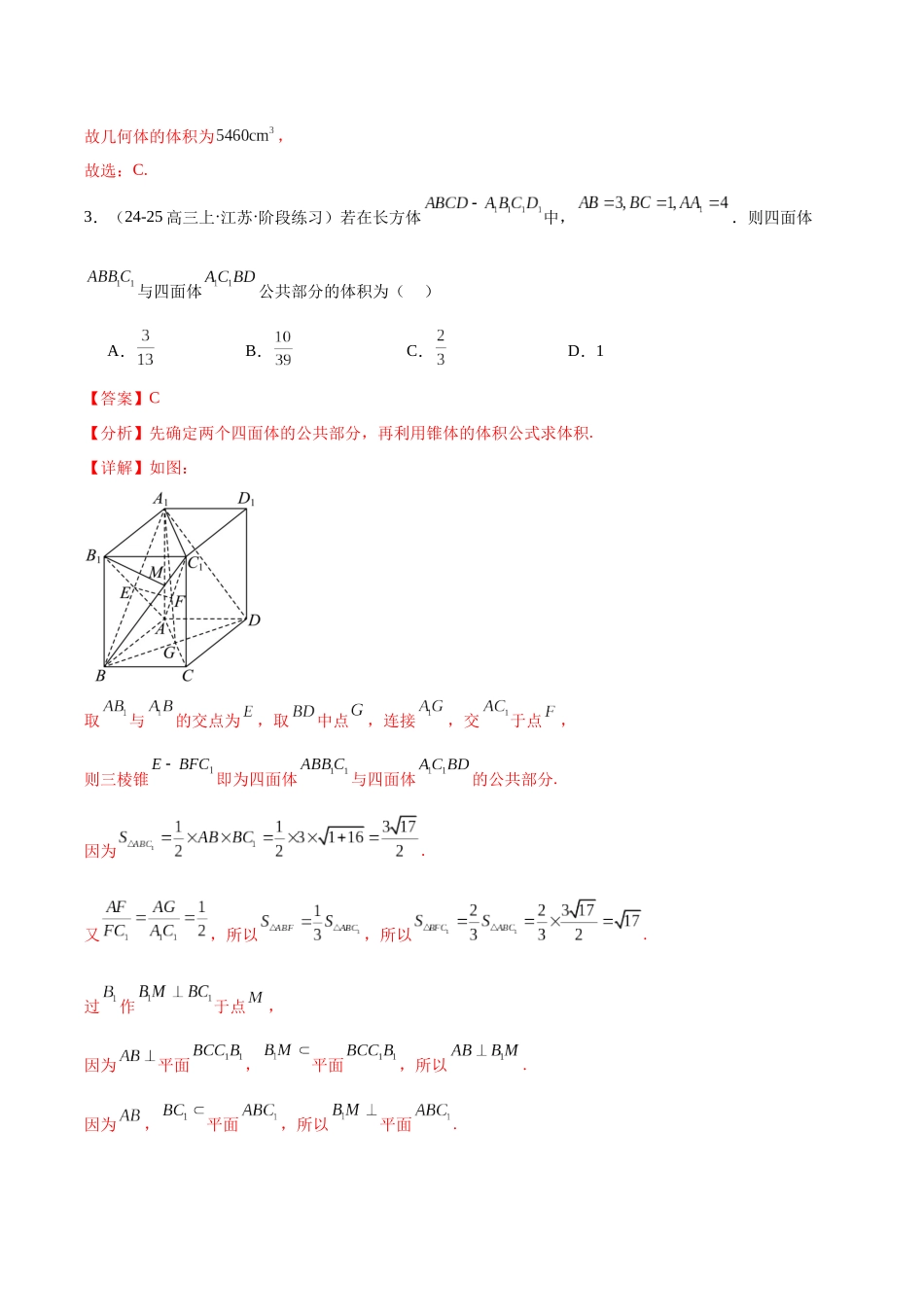 【消灭易错】专题05 立体几何(解析版).docx_第3页
