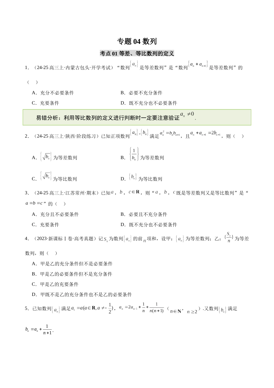 【消灭易错】专题04 数列（原题版）.docx_第1页
