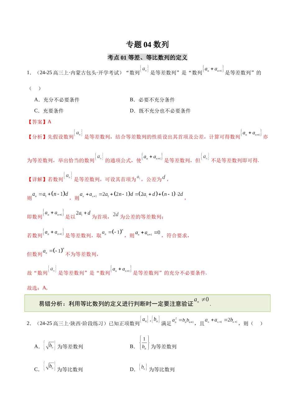 【消灭易错】专题04 数列（解析版）.docx_第1页