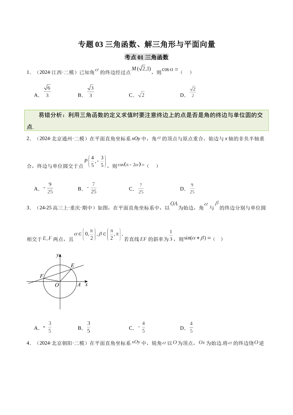 【消灭易错】专题03 三角函数、解三角形与平面向量（原题版）.docx_第1页