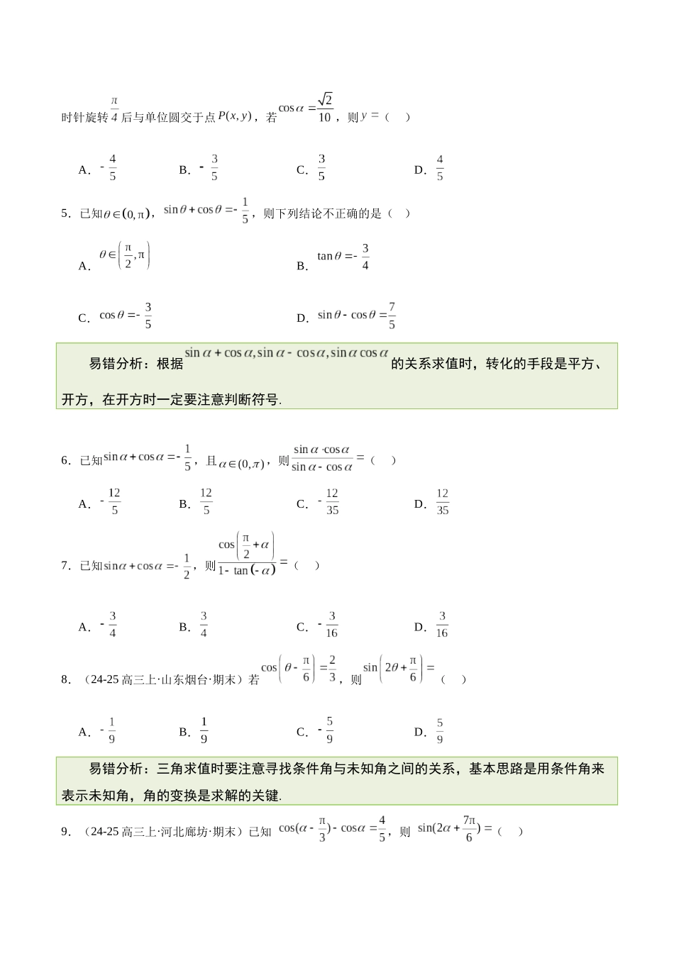 【消灭易错】专题03 三角函数、解三角形与平面向量（原题版）.docx_第2页