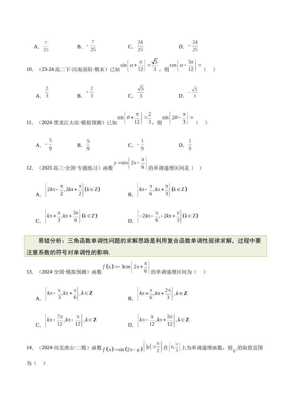 【消灭易错】专题03 三角函数、解三角形与平面向量（原题版）.docx_第3页