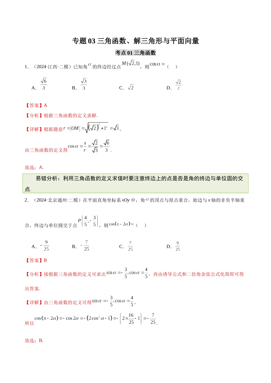 【消灭易错】专题03 三角函数、解三角形与平面向量（解析版）.docx_第1页