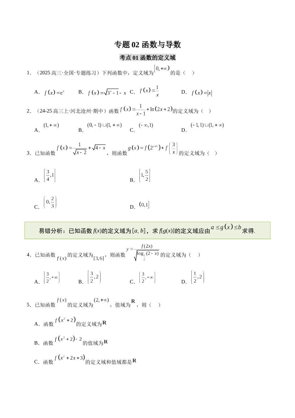 【消灭易错】专题02 函数与导数（原题版）.docx_第1页