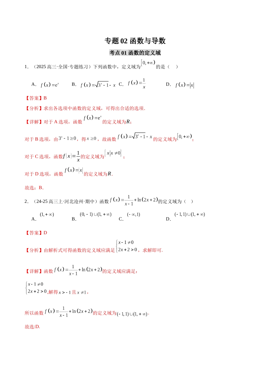 【消灭易错】专题02 函数与导数（解析版）.docx_第1页