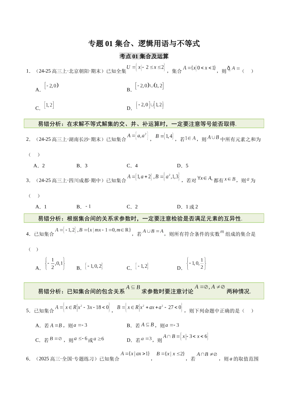 【消灭易错】专题01 集合、逻辑用语与不等式(原题版).docx_第1页