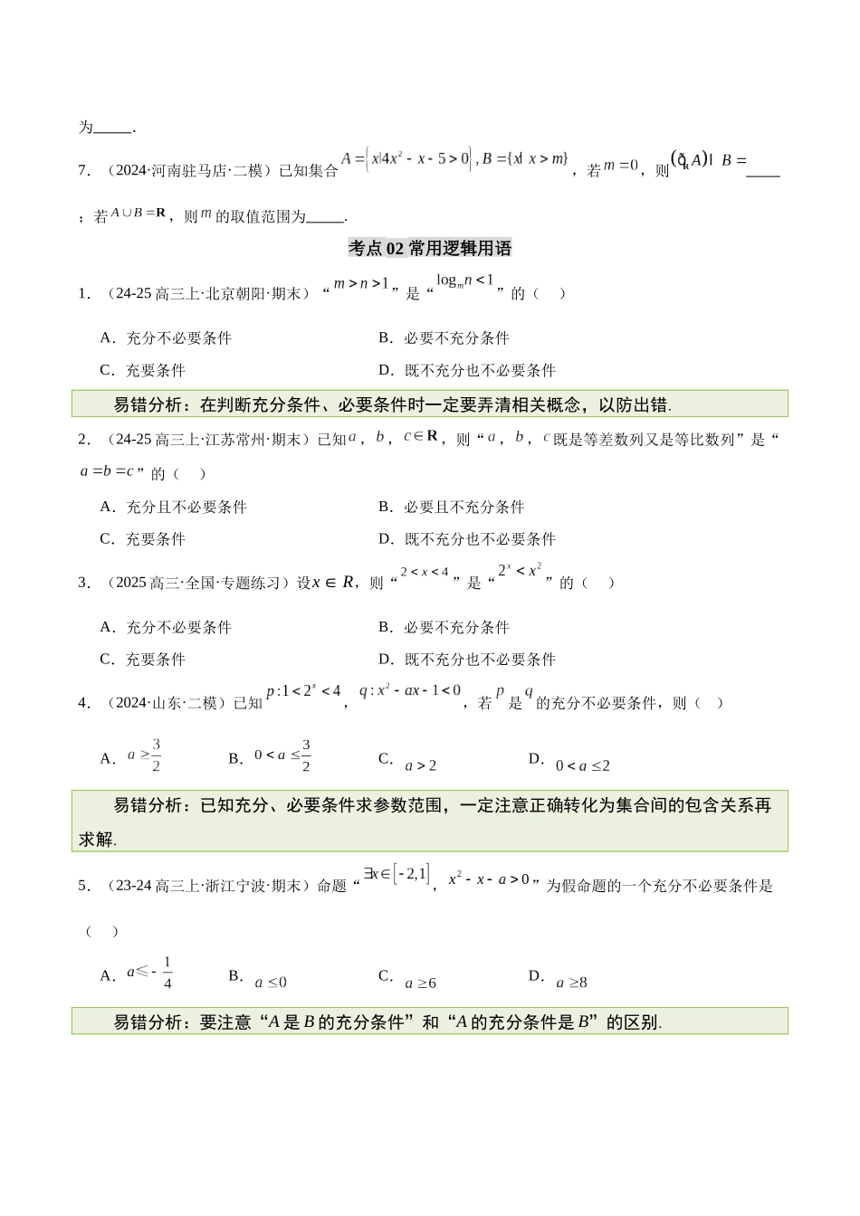 【消灭易错】专题01 集合、逻辑用语与不等式(原题版).docx_第2页