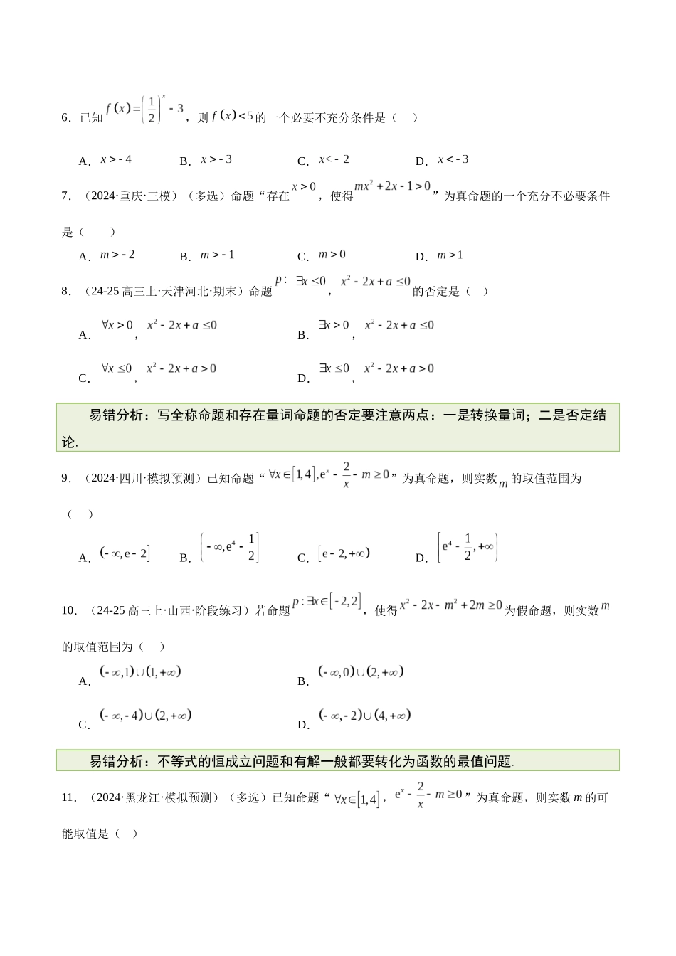 【消灭易错】专题01 集合、逻辑用语与不等式(原题版).docx_第3页