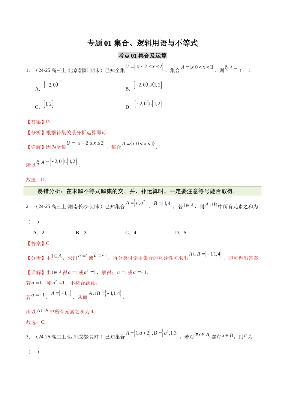 【消灭易错】专题01 集合、逻辑用语与不等式（解析版）.docx_第1页