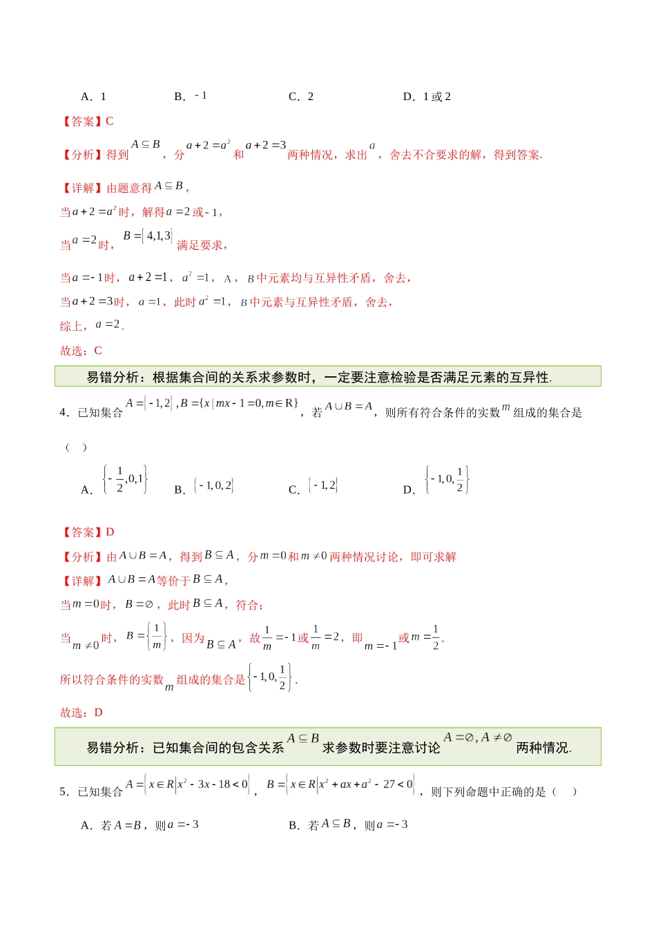 【消灭易错】专题01 集合、逻辑用语与不等式（解析版）.docx_第2页