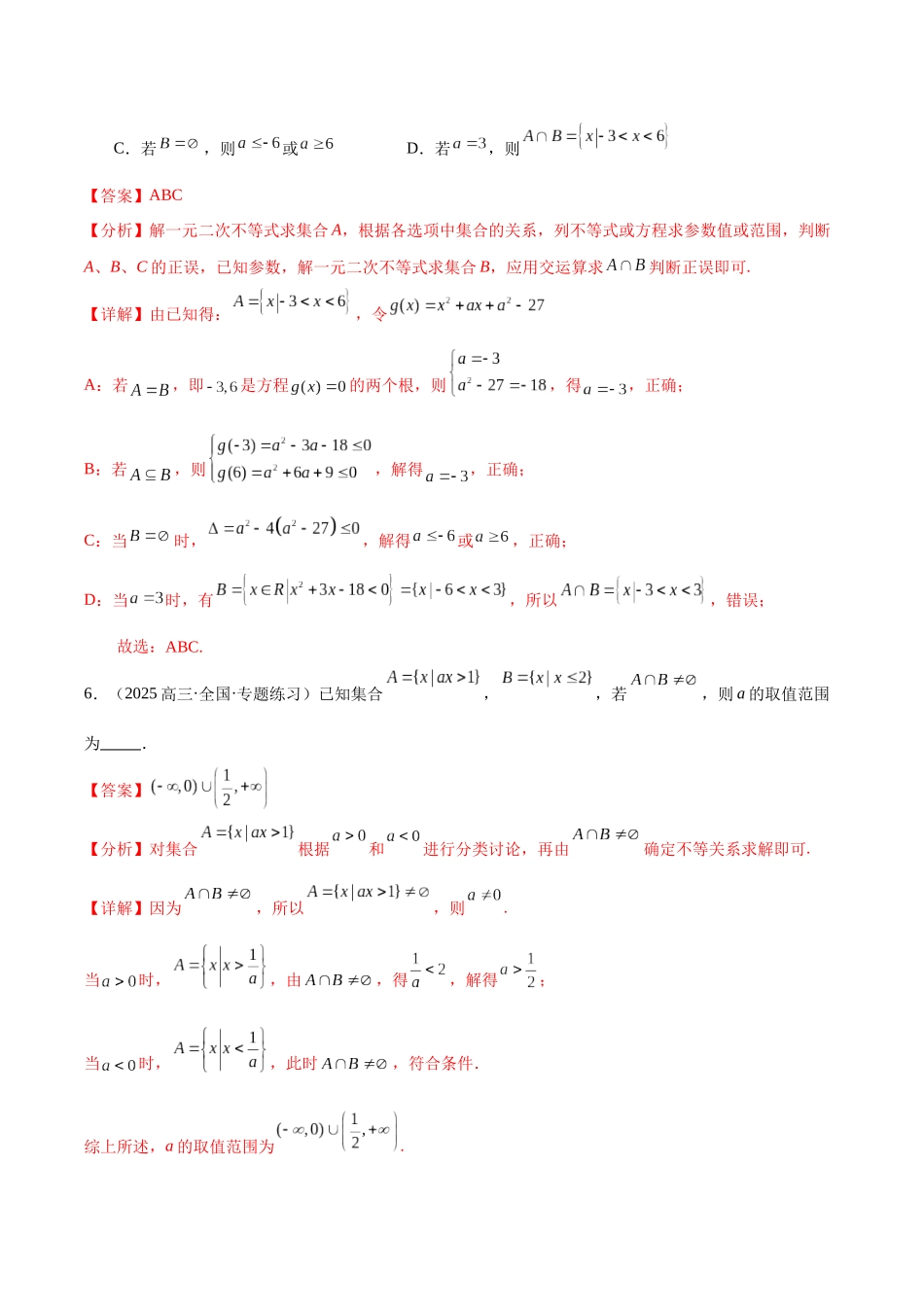 【消灭易错】专题01 集合、逻辑用语与不等式（解析版）.docx_第3页