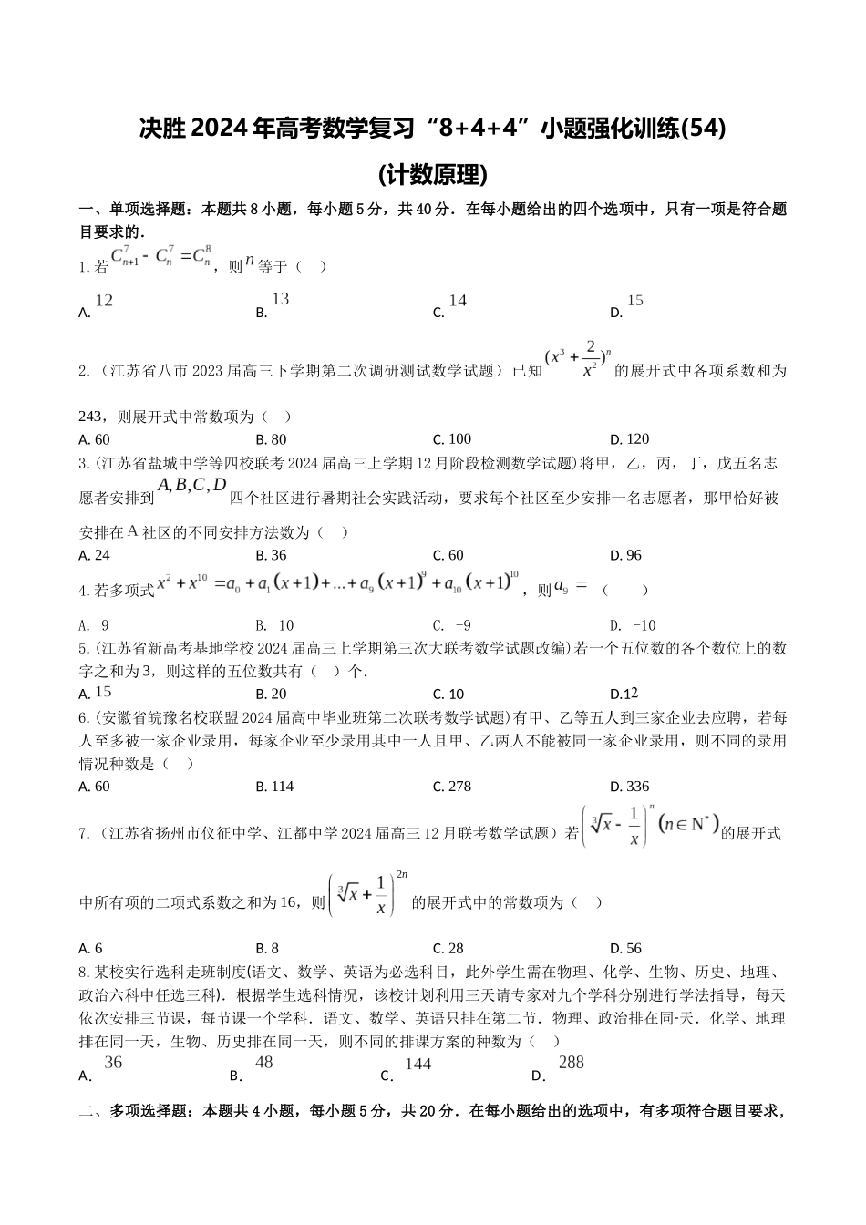 “8+4+4”小题强化训练54(计数原理)(新高考地区专用)原卷版.docx_第1页