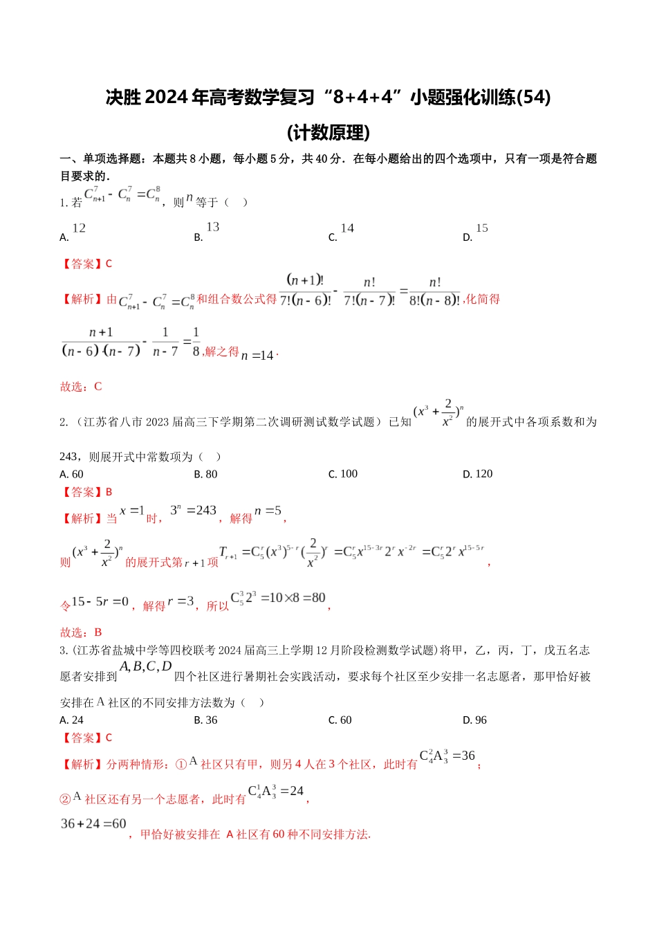 “8+4+4”小题强化训练54(计数原理)(新高考地区专用)解析版.docx_第1页