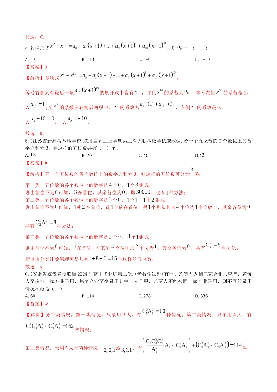 “8+4+4”小题强化训练54(计数原理)(新高考地区专用)解析版.docx_第2页