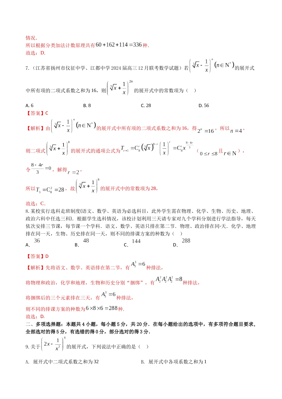 “8+4+4”小题强化训练54(计数原理)(新高考地区专用)解析版.docx_第3页