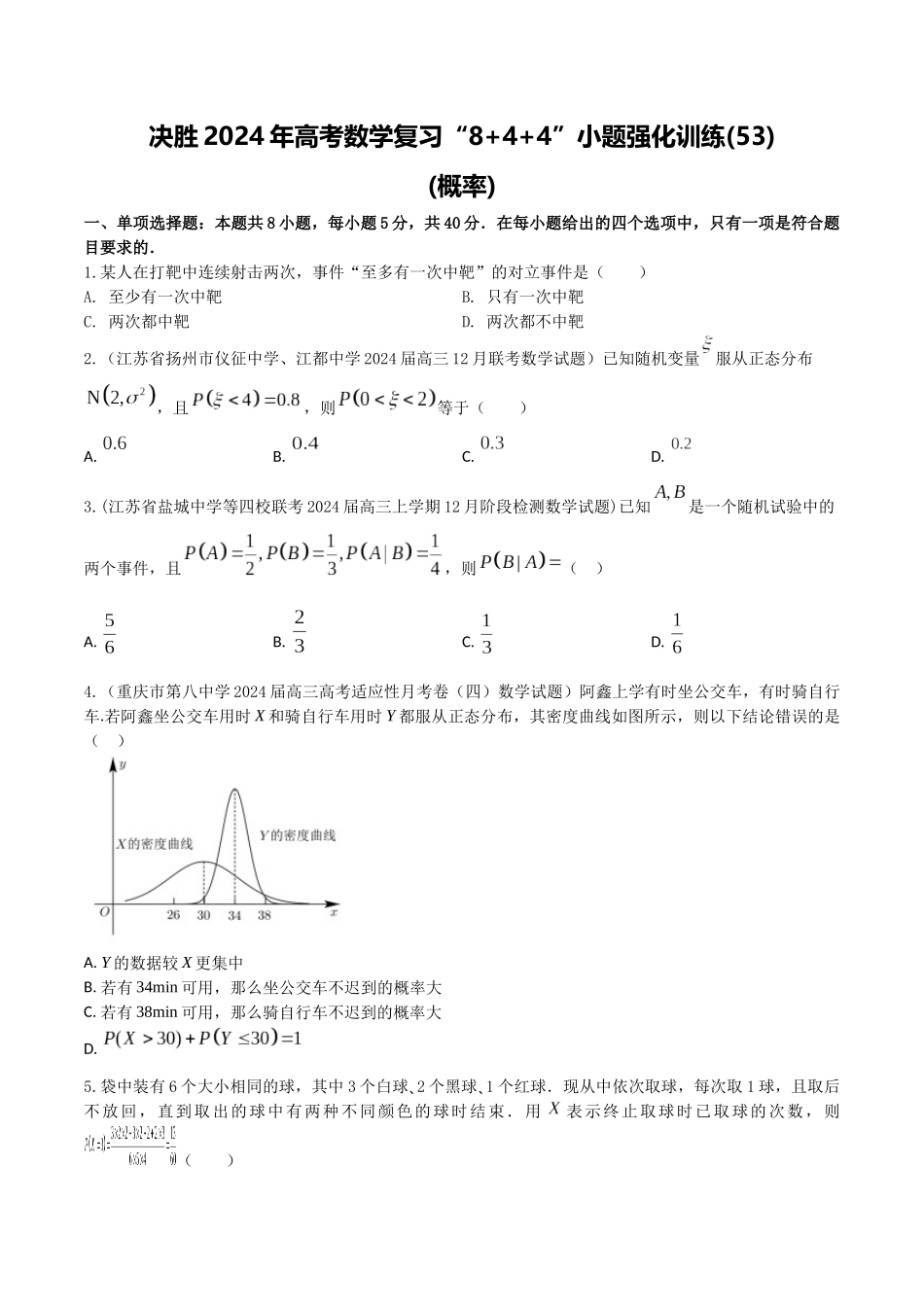 “8+4+4”小题强化训练53（概率)（新高考地区专用）原卷版.docx_第1页