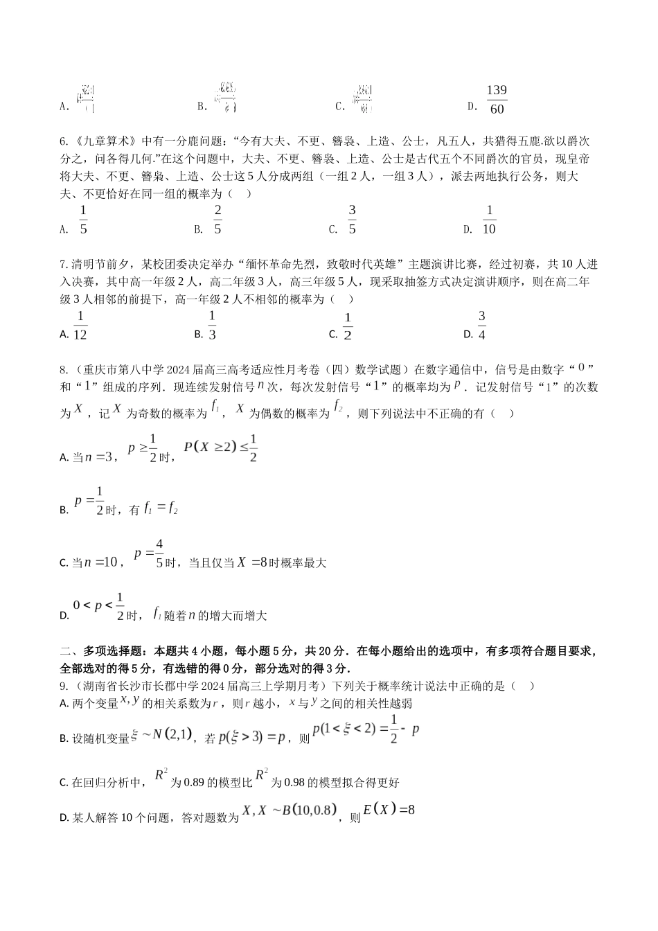 “8+4+4”小题强化训练53（概率)（新高考地区专用）原卷版.docx_第2页