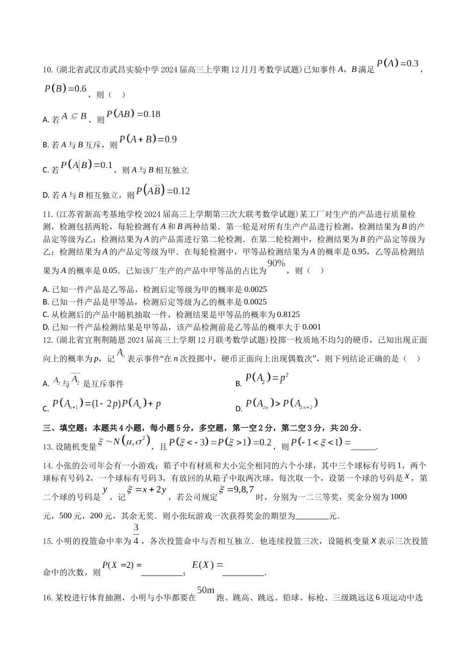 “8+4+4”小题强化训练53（概率)（新高考地区专用）原卷版.docx_第3页