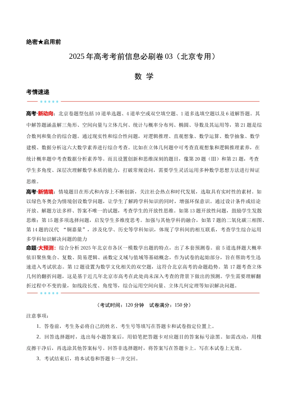 信息必刷卷03（北京专用）教师版.docx_第1页