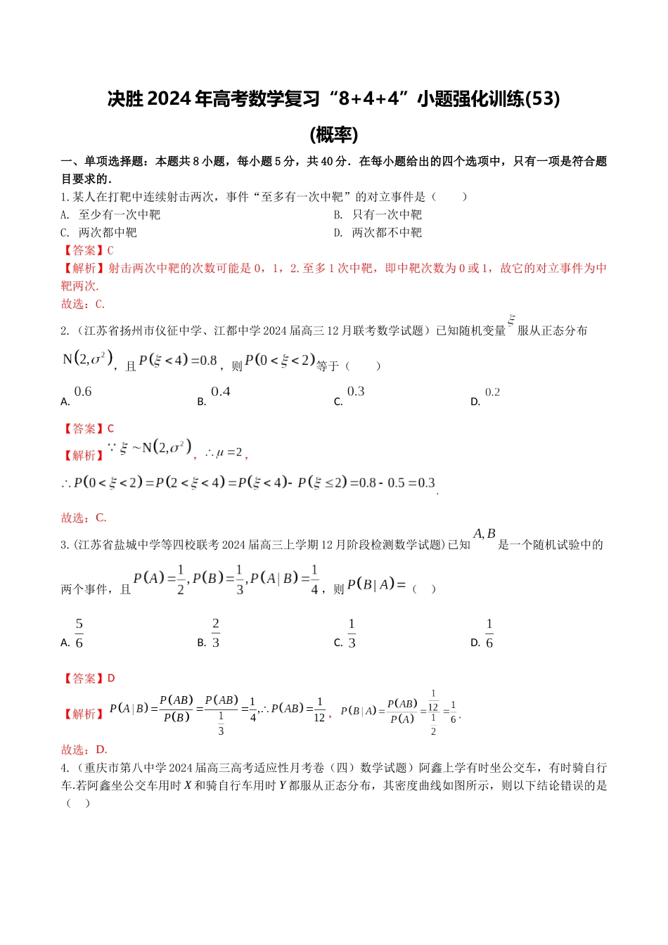 “8+4+4”小题强化训练53（概率)（新高考地区专用）解析版.docx_第1页