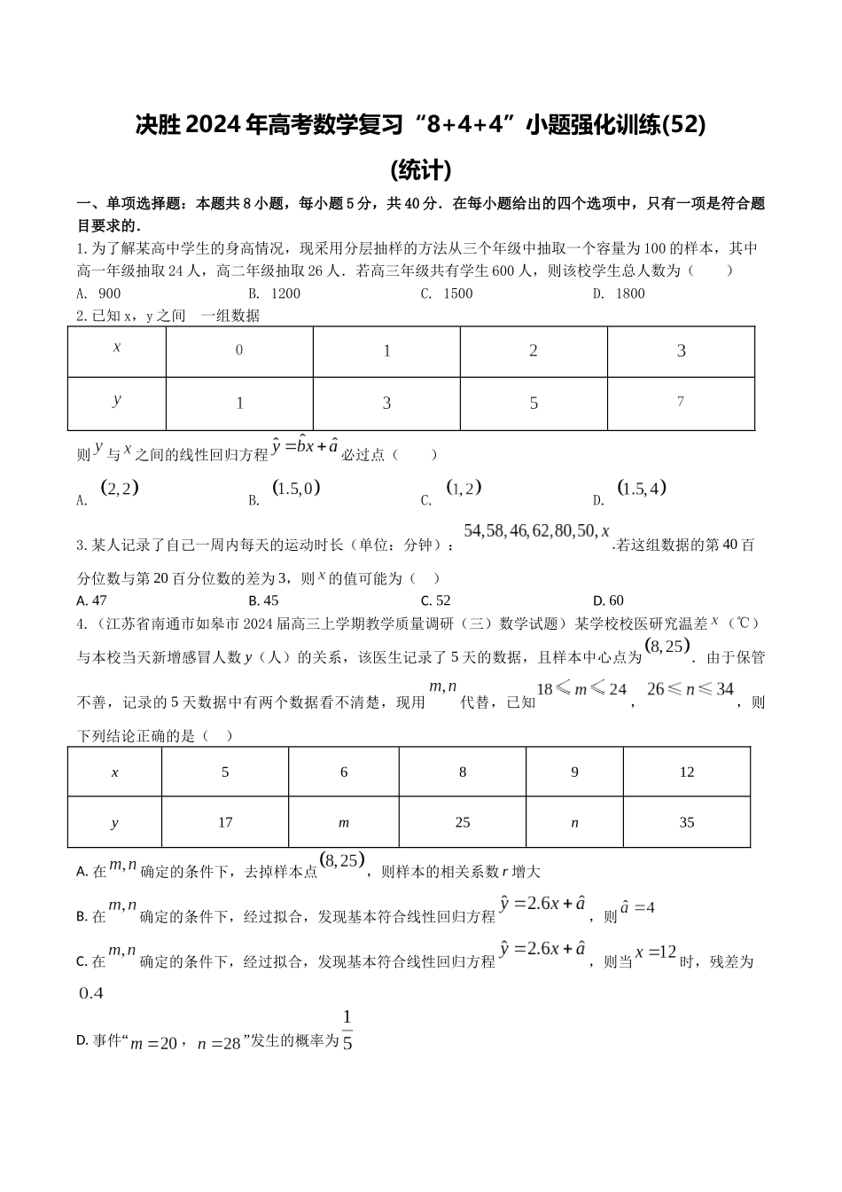 “8+4+4”小题强化训练52（统计)（新高考地区专用）原卷版.docx_第1页