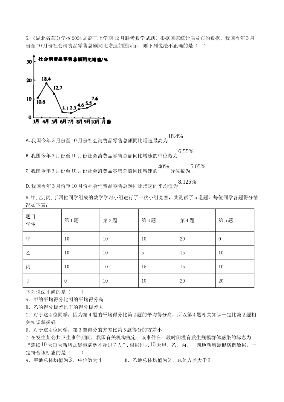 “8+4+4”小题强化训练52（统计)（新高考地区专用）原卷版.docx_第2页