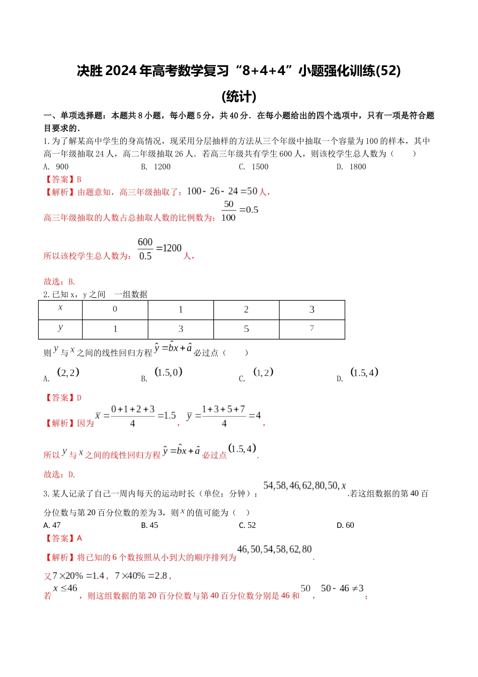 “8+4+4”小题强化训练52（统计)（新高考地区专用）解析版.docx_第1页