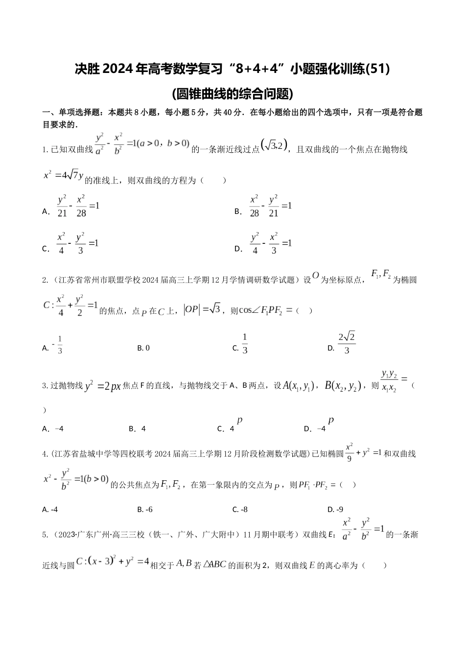 “8+4+4”小题强化训练51（圆锥曲线的综合问题)（新高考地区专用）原卷版.docx_第1页