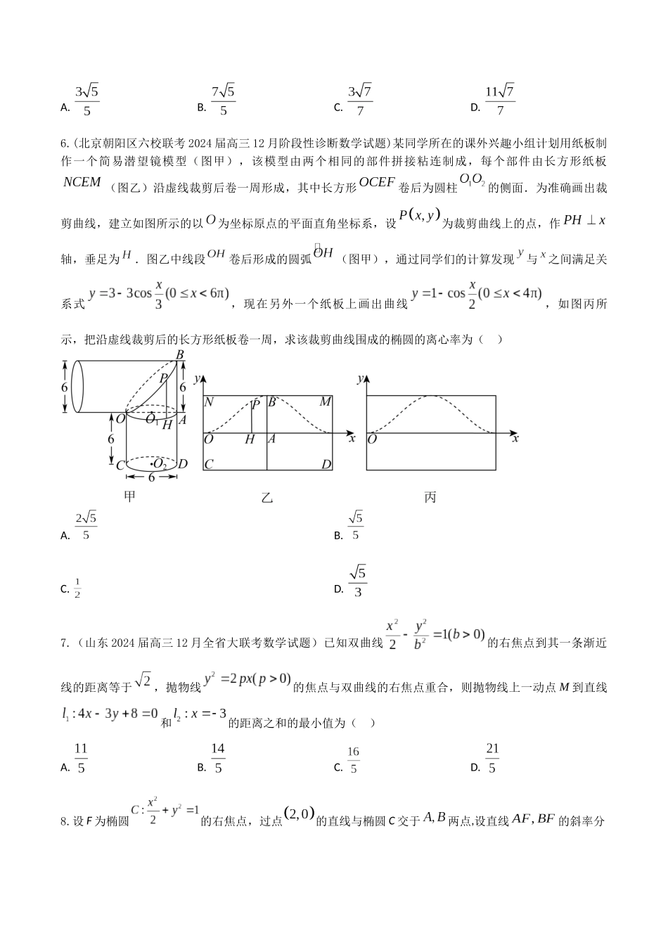 “8+4+4”小题强化训练51（圆锥曲线的综合问题)（新高考地区专用）原卷版.docx_第2页