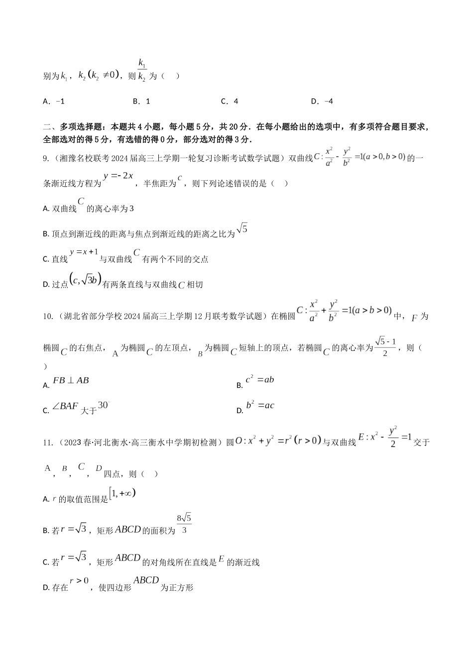“8+4+4”小题强化训练51（圆锥曲线的综合问题)（新高考地区专用）原卷版.docx_第3页